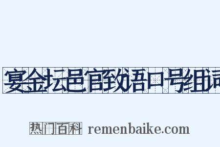宴金坛邑官致语口号组词是什么意思的图片